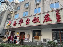 -玉华台饭庄(裕中西里小区店)