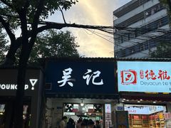 -吴记麻辣烫(曙光中路店)