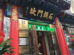 门面-石头门坎