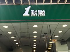 -1点点(国浩长风城商业广场店)