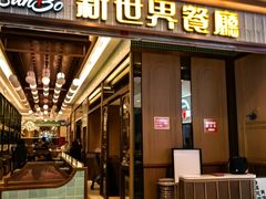 -新世界餐厅(万达店)