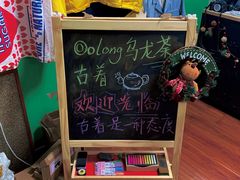 -Oolong乌龙茶古着店