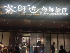 -沁旺达·福建海鲜(马连道店)
