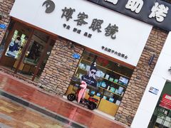 -博客眼镜(大学城店)