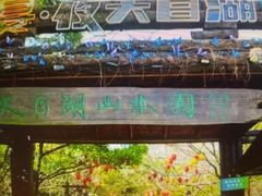 -天目湖山水园