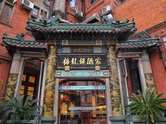 -梅龙镇酒家(南京西路总店)