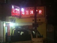 门面-马三洋芋片(兰州总店)