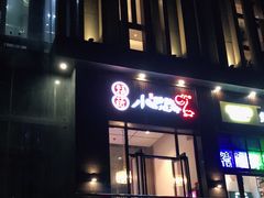门面-福苗小骆驼烧烤(曲江店)