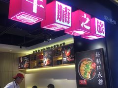 门面-牛腩之旅·牛腩牛杂煲(光启城美食城店)