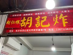 -胡仁根胡记炸炸炸