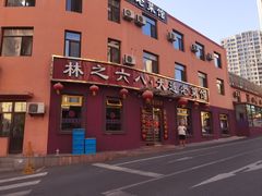 -林之六八·6886大连老菜馆