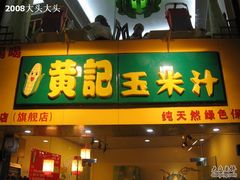 -黄记玉米汁(叠翠路店)