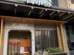 -简小舍·民间手艺菜(武昌江滩店)