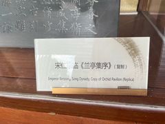 -兰亭风景区