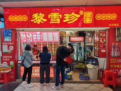 -黎雪珍凉茶(北京路店)