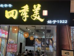 -四季美汤包(户部巷店)
