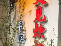 -又见炊烟私房菜(敬亭路店)