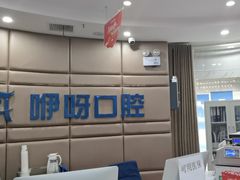 -咿呀口腔(光谷分院)