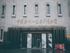 -杭州工艺美术博物馆