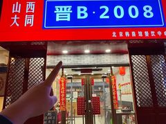 -晋B2008刀削面(小南庄店)