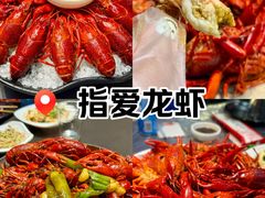 -指爱龙虾(金杨路总店)