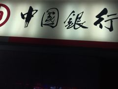 -中国银行(江川路支行)