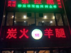 门面-清真·东拉黑炭火烤羊腿(世通·国际店)