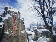 -江南天池