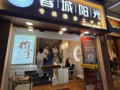 -蓉城阳光推拿馆(新华公园店)