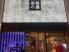 门面-奈雪的茶(赛格店)