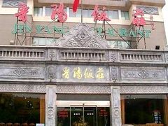 -晋阳饭庄(虎坊桥店)