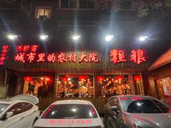 -粗粮人家·东北菜(洋桥店)