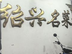 -绍兴名菜馆(可乐路店)