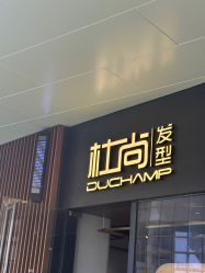 -杜尚发型