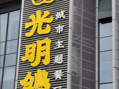 门面-光明招待所(邦凯科技园店)