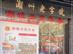 -潮镇老尾牛杂(环城西路店)