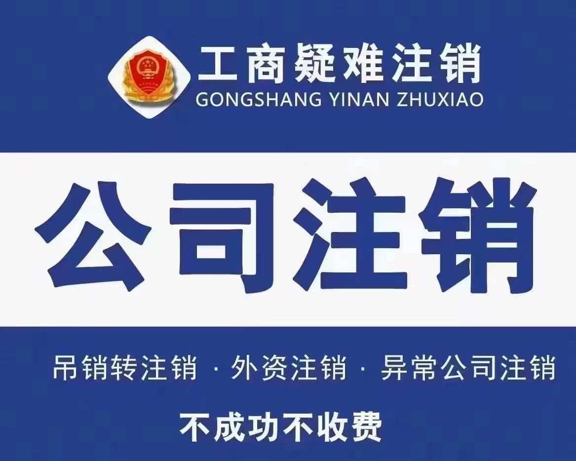 加急注销!#个体户注销 #公司注销