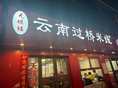 -天瑞福云南过桥米线(十里河店)