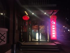 -陆壹捌餐厅(五大道店)