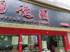 门面-百年德园(侯家塘店)
