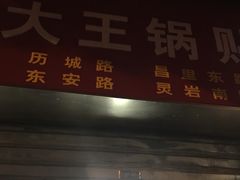 门面-汪记大王锅贴(成山路店)