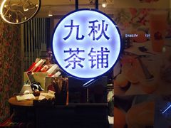 -九秋茶铺(三里屯店)