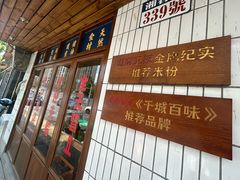 -矮子粉店1985·长沙米粉(湘春路店)