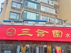-三合园水饺(二马路店)