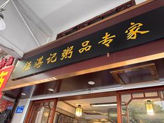 -伍湛记 · 广州老字号(龙津中路店)
