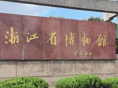 -浙江省博物馆(孤山馆区)