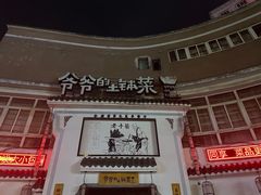 -爷爷的土钵菜(九龙街店)