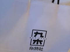 -九木杂物社(恒隆广场店)