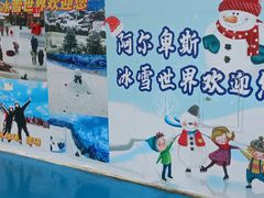 -世界之窗阿尔卑斯冰雪世界