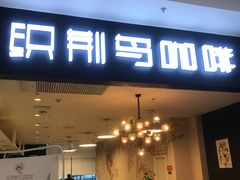 门面-织荆鸟咖啡(首开福茂店)